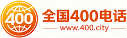 临沧400电话